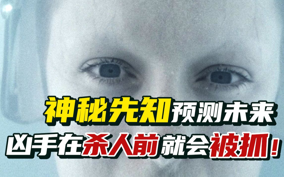 [图]凶案还没发生就抓到凶手，预知未来的后面有什么大阴谋？经典科幻片《少数派报告》