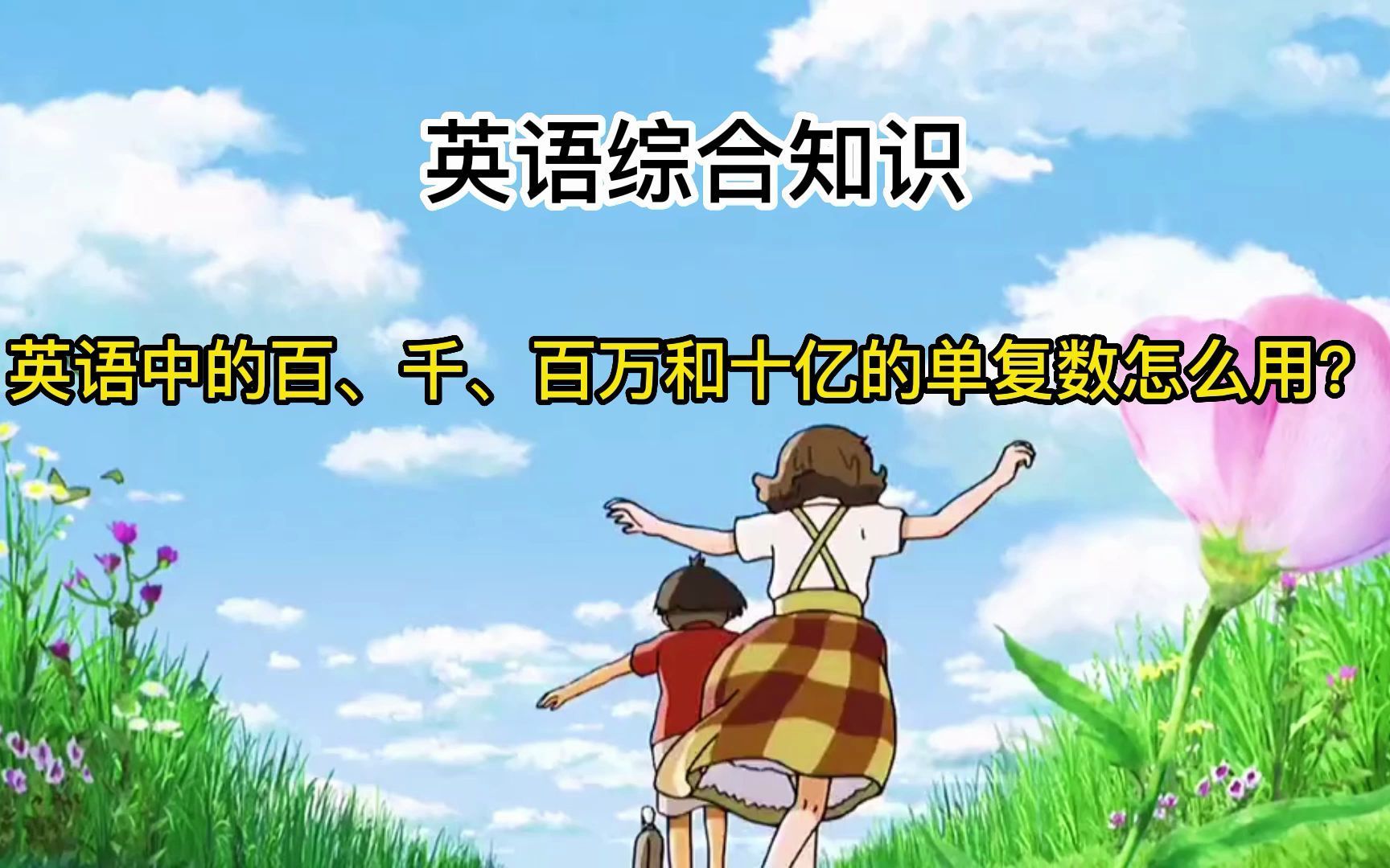 英语中的百,千,百万和十亿的单复数怎么用?