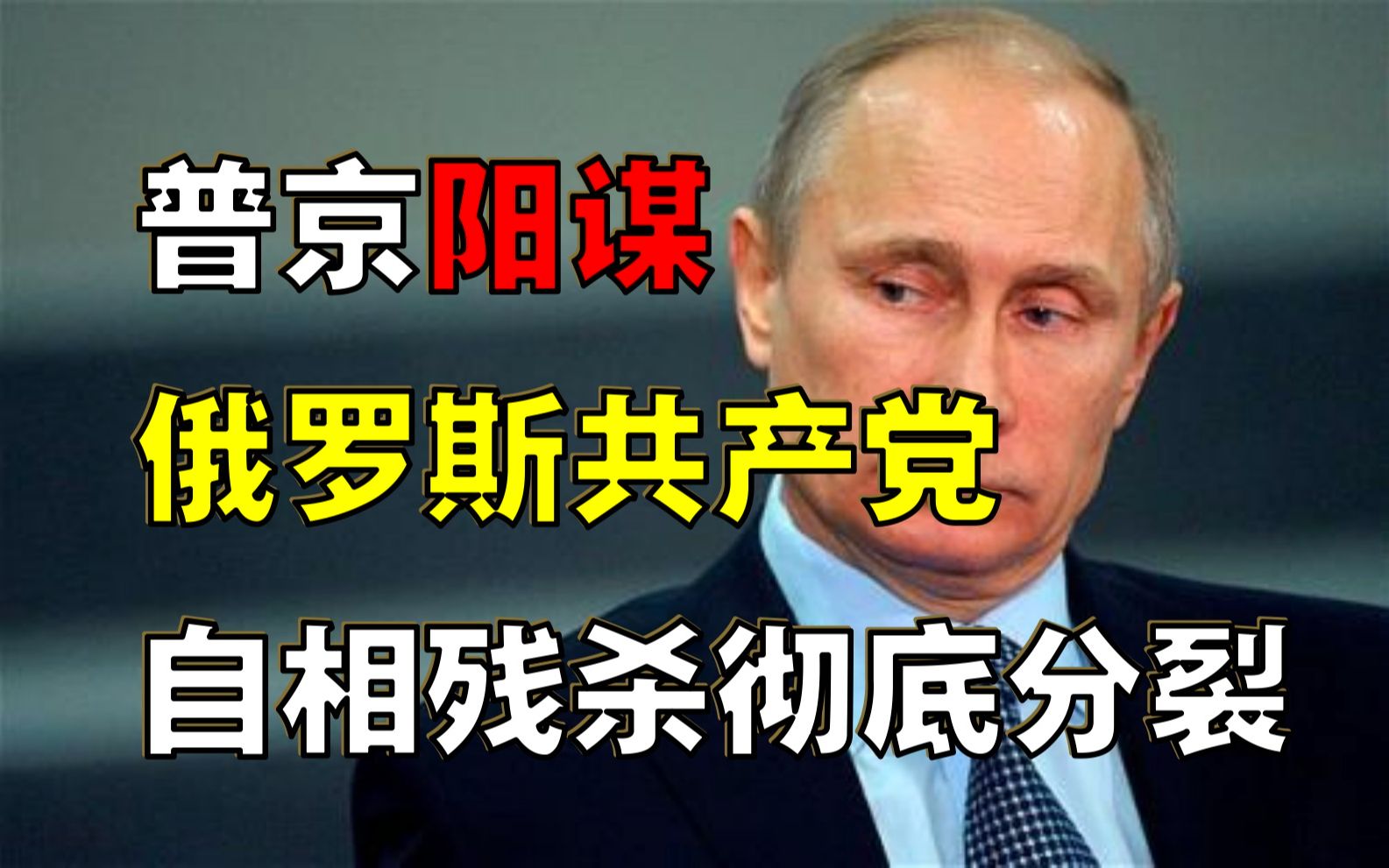 俄罗斯「共产党内斗」有多狠?普京施展阳谋,如何分裂俄共?哔哩哔哩bilibili