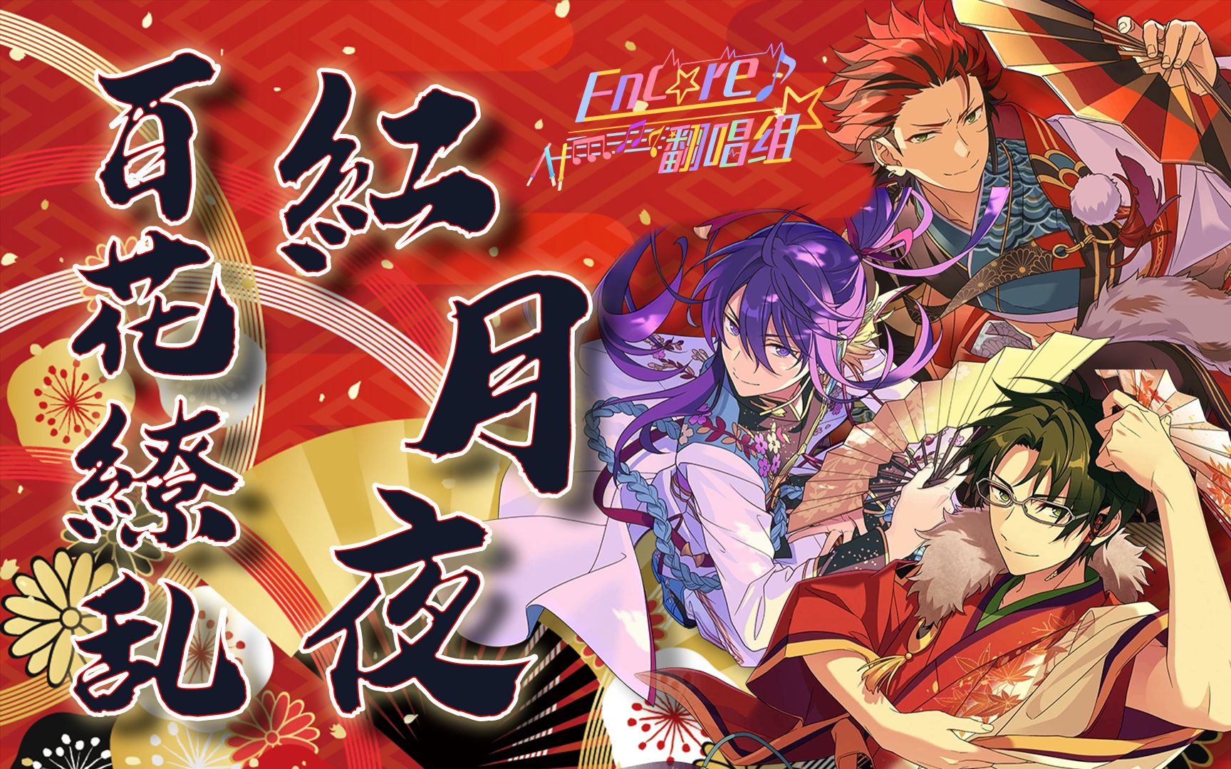【偶像梦幻祭2翻唱】「百花繚乱,紅月夜」- 红月 -【encore翻唱组】