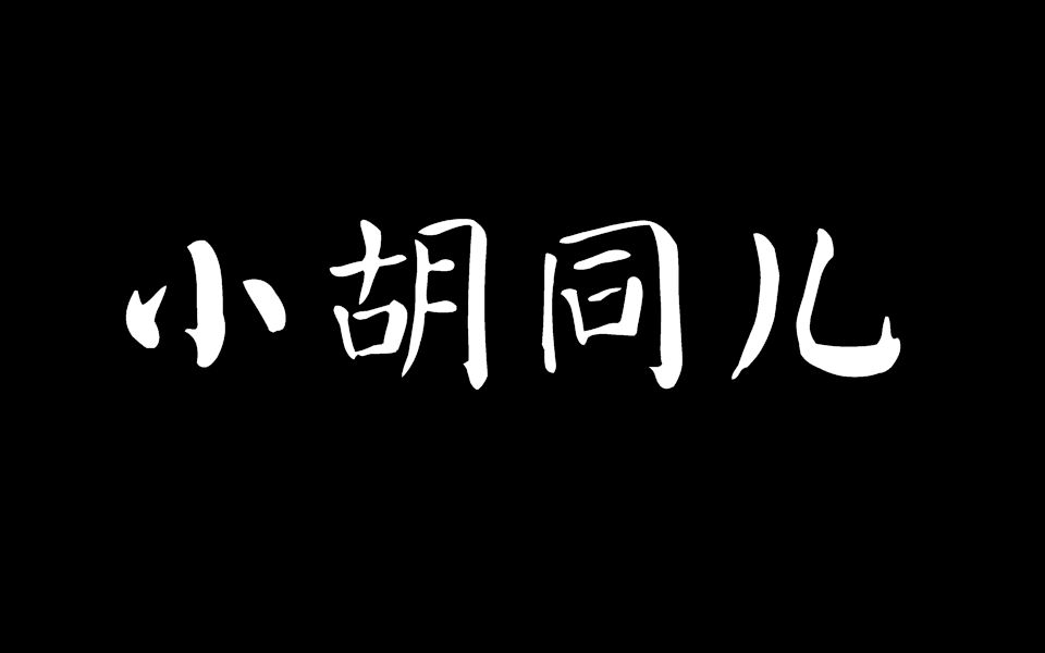 [图]《小胡同儿》字幕版