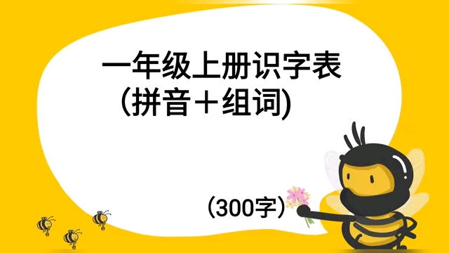 一年级上册识字表300字哔哩哔哩bilibili