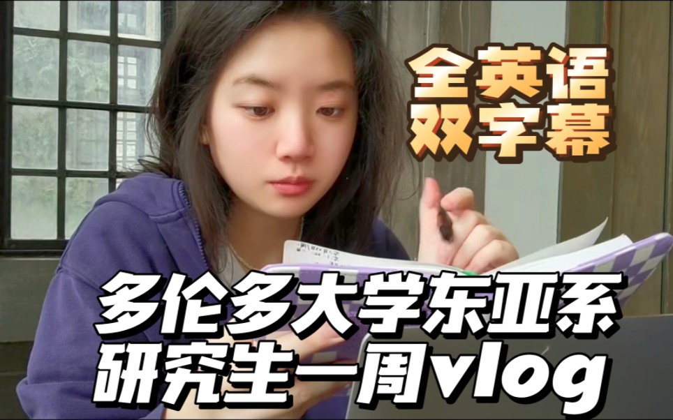 全英语VLOG:多伦多大学东亚研究系研究生的一周|霍格沃兹同款食堂|系里庆祝农历新年|做手链哔哩哔哩bilibili