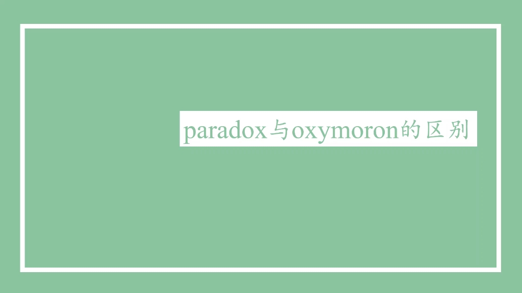 【一分钟学英语单词】paradox和oxymoron的区别 by 210303 Kate哔哩哔哩bilibili