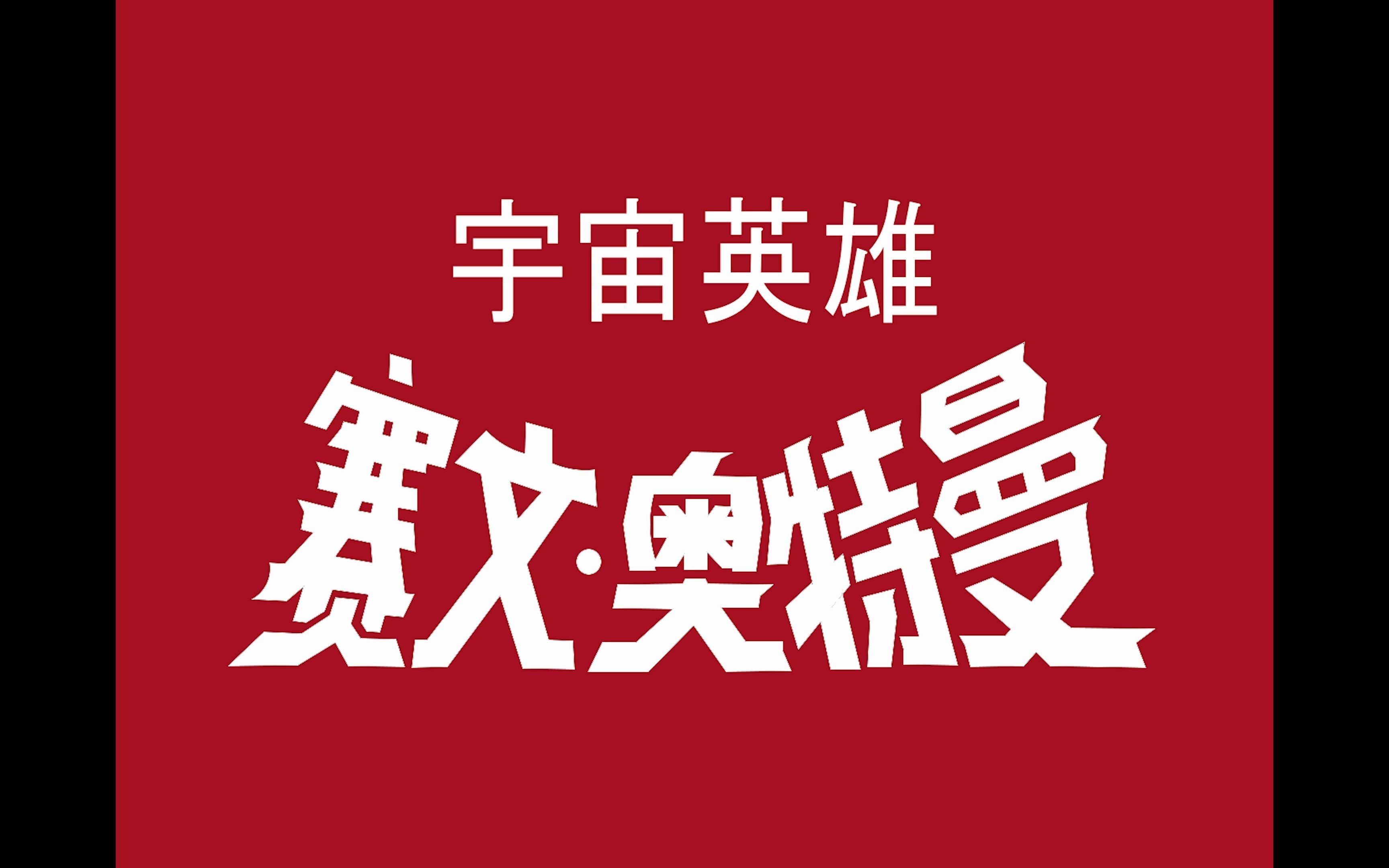 赛文奥特曼汉化片头_哔哩哔哩_bilibili