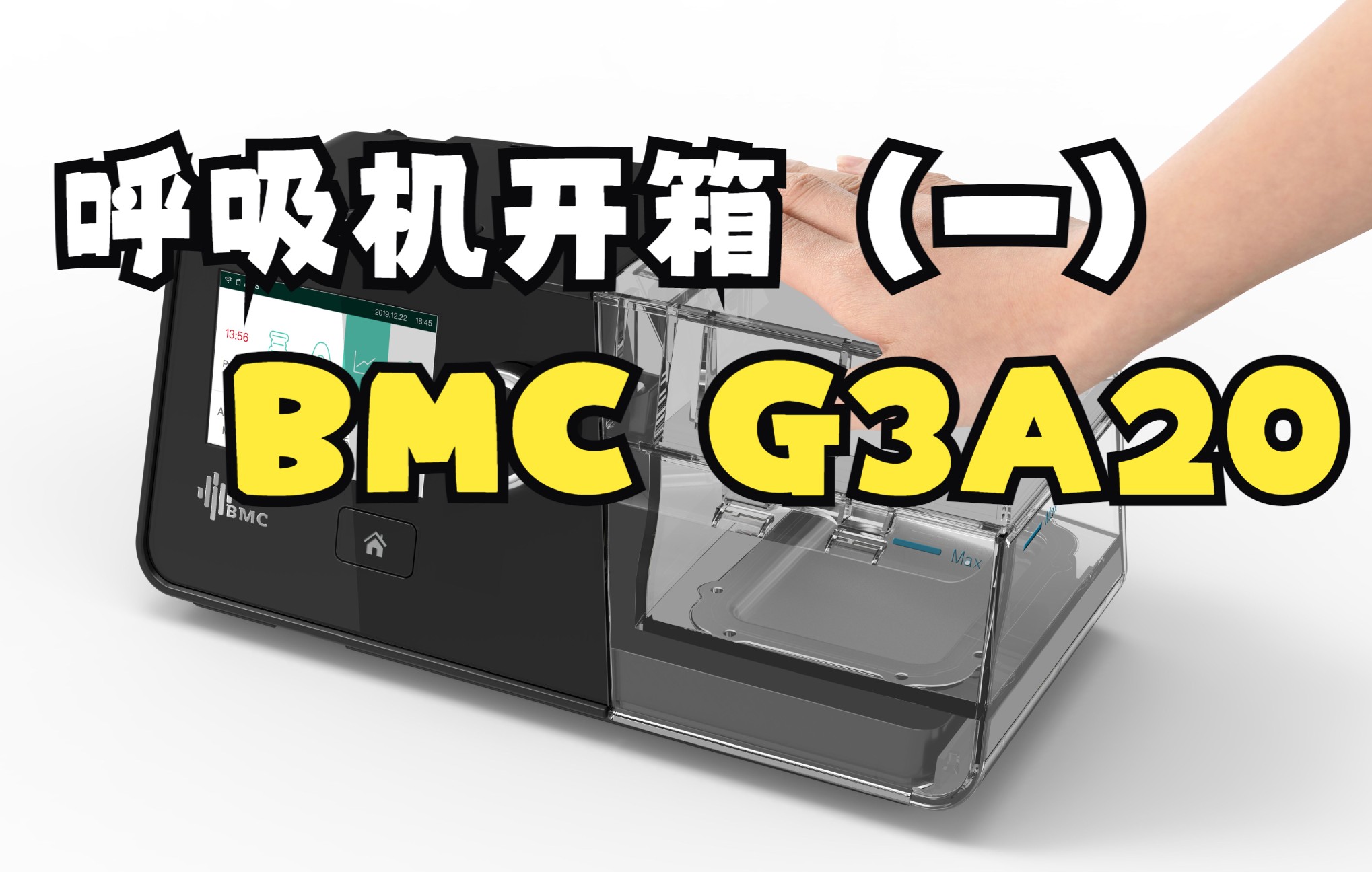 【呼呼哒开箱】家用无创呼吸机BMC G3A20 开箱+简单操作哔哩哔哩bilibili