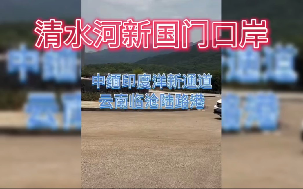 清水河新国门口岸,中缅印度洋新通道!哔哩哔哩bilibili