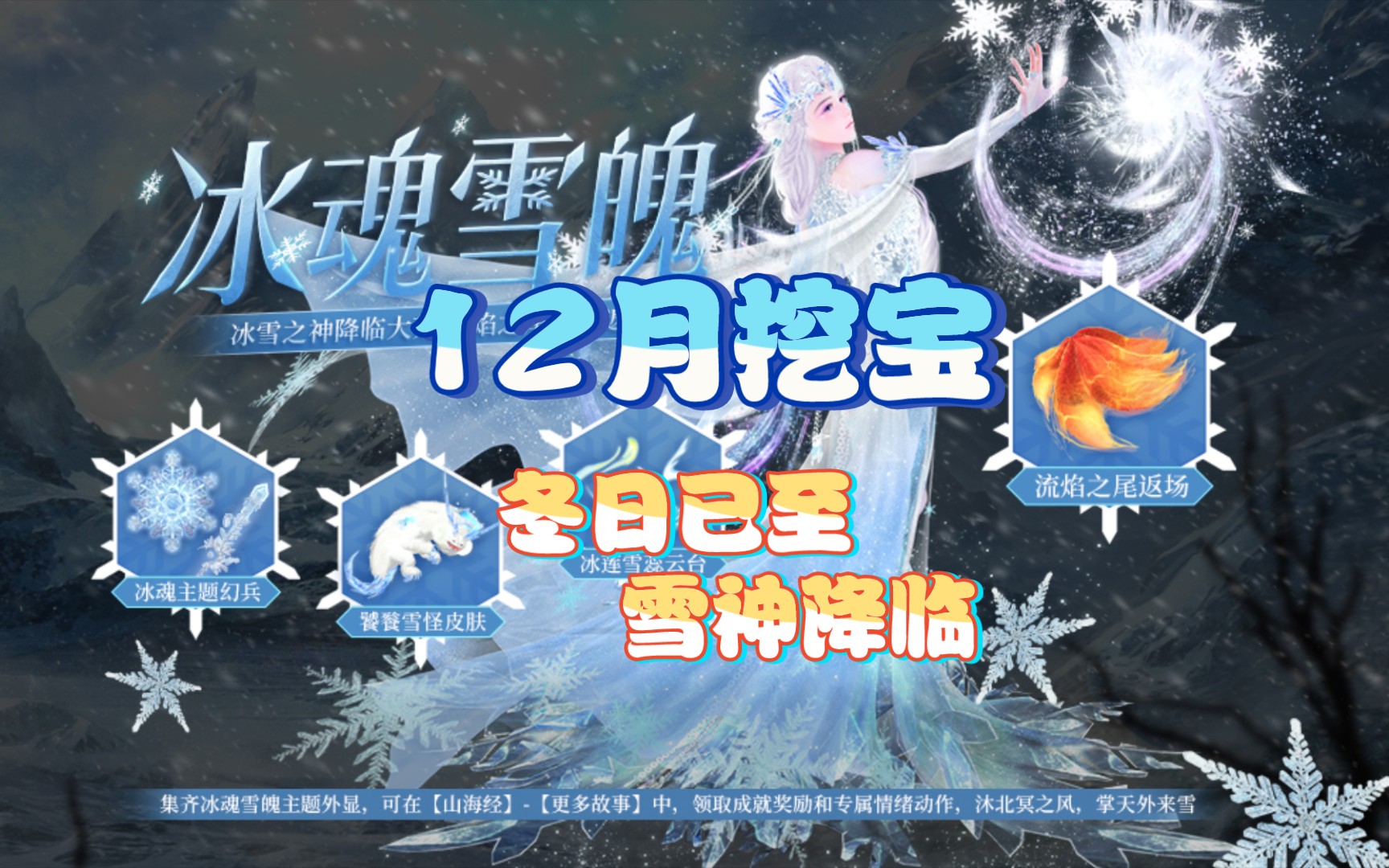 【妄想山海/挖宝】12月冰魂雪魄主题挖宝活动来袭,雪神降临!哔哩哔哩bilibili