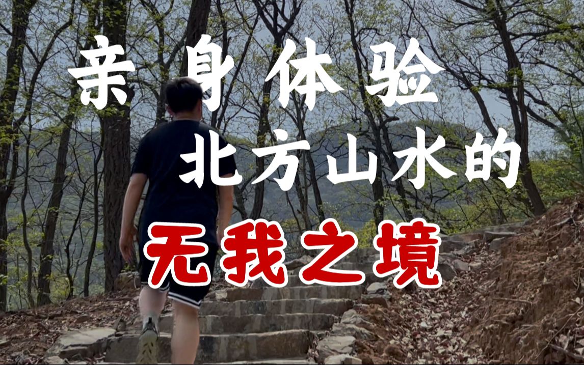 亲身体验讲北方山水的无我之境哔哩哔哩bilibili