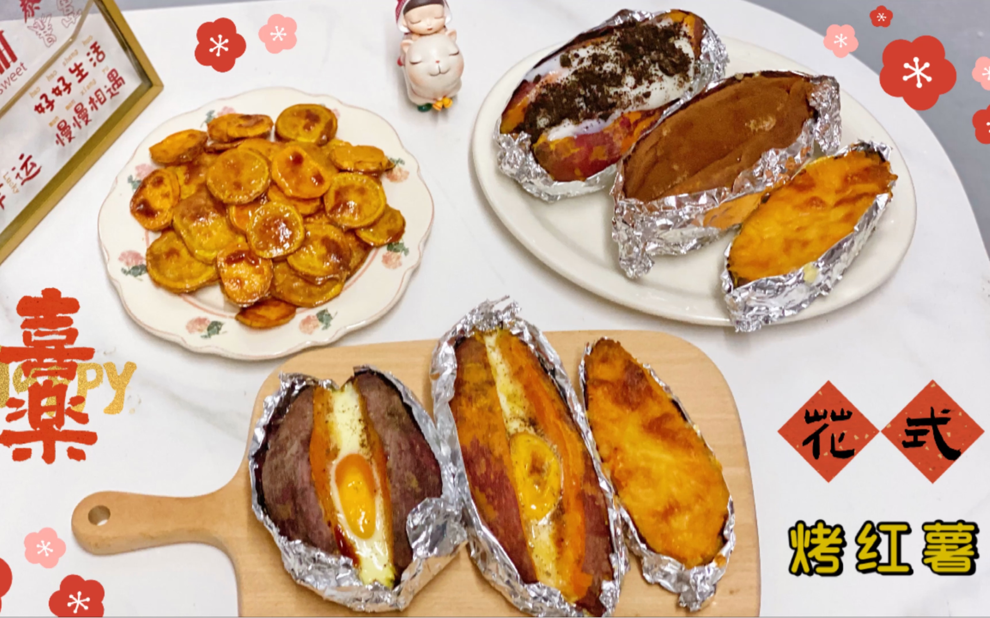 花式吃烤红薯大法