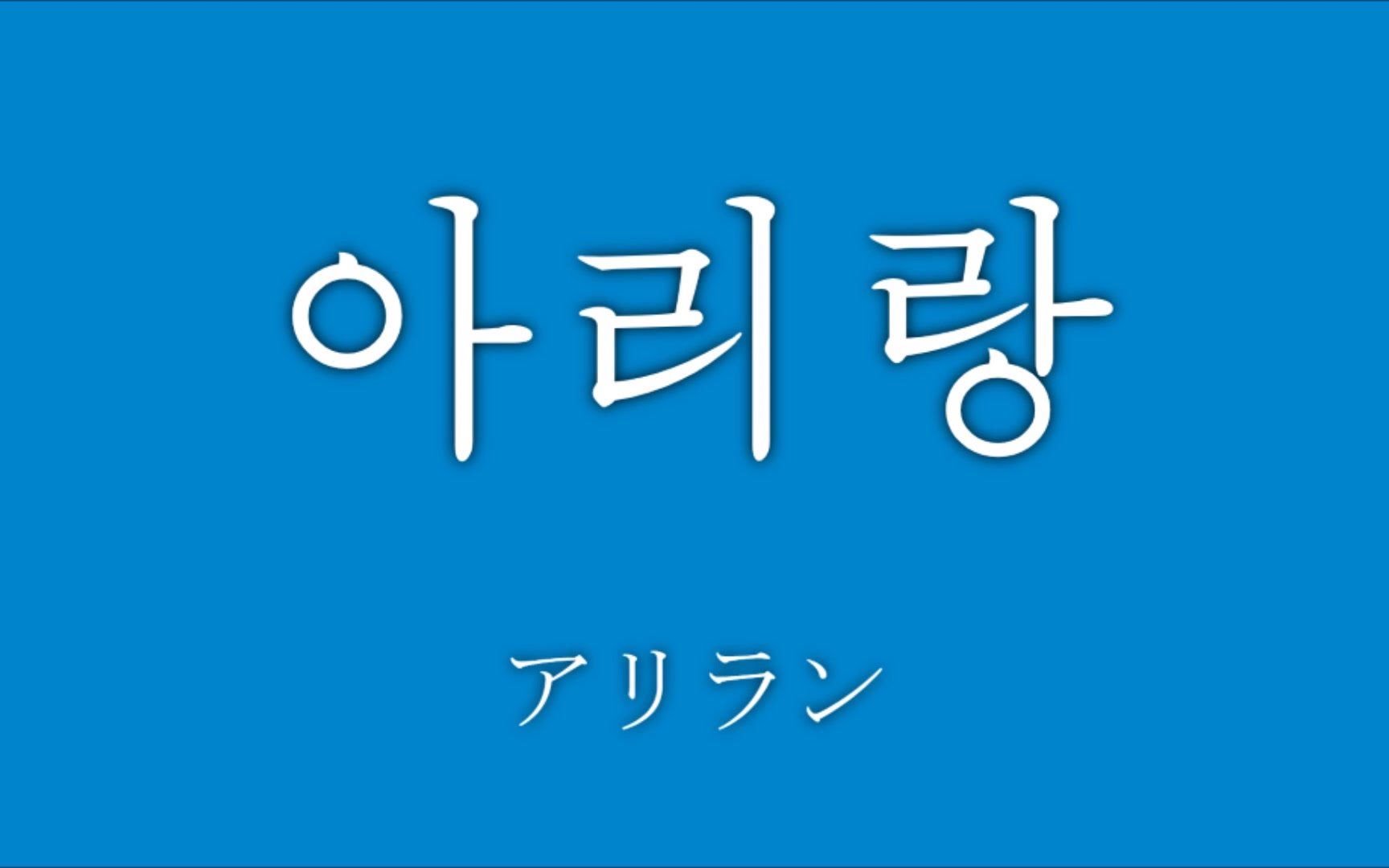 阿里郎朝鲜民歌哔哩哔哩bilibili