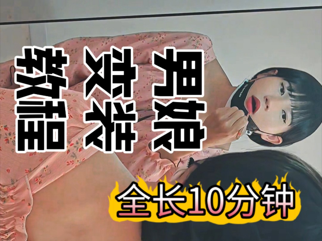 男娘变装教程(预告片)全长10分钟 女装全过程 #伪娘 #男娘 #女装大佬 #TS哔哩哔哩bilibili