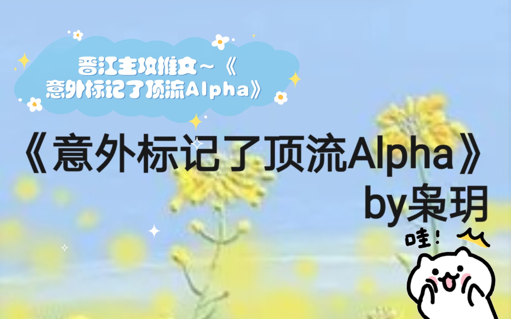 晋江主攻推文~《意外标记了顶流Alpha》哔哩哔哩bilibili