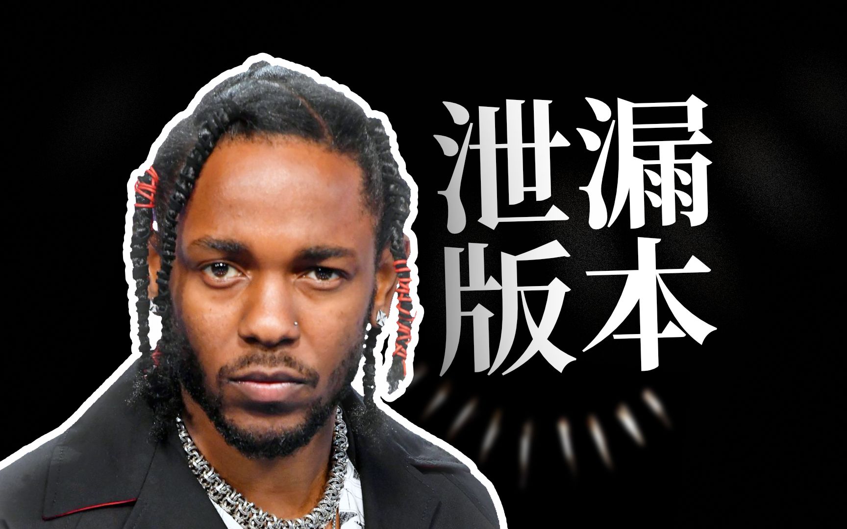 [图]黑豹专辑 All The Stars 的泄漏版本 ?! Kendrick Lamar -