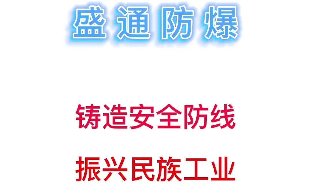 防爆空调,防爆空调厂家,防爆控制箱,防爆配电箱,防爆暖风机盛通防爆哔哩哔哩bilibili