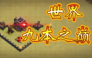 下载视频: 世界最强九本是什么水平？f9巅峰之战—happy gaming vs justsomerandoms