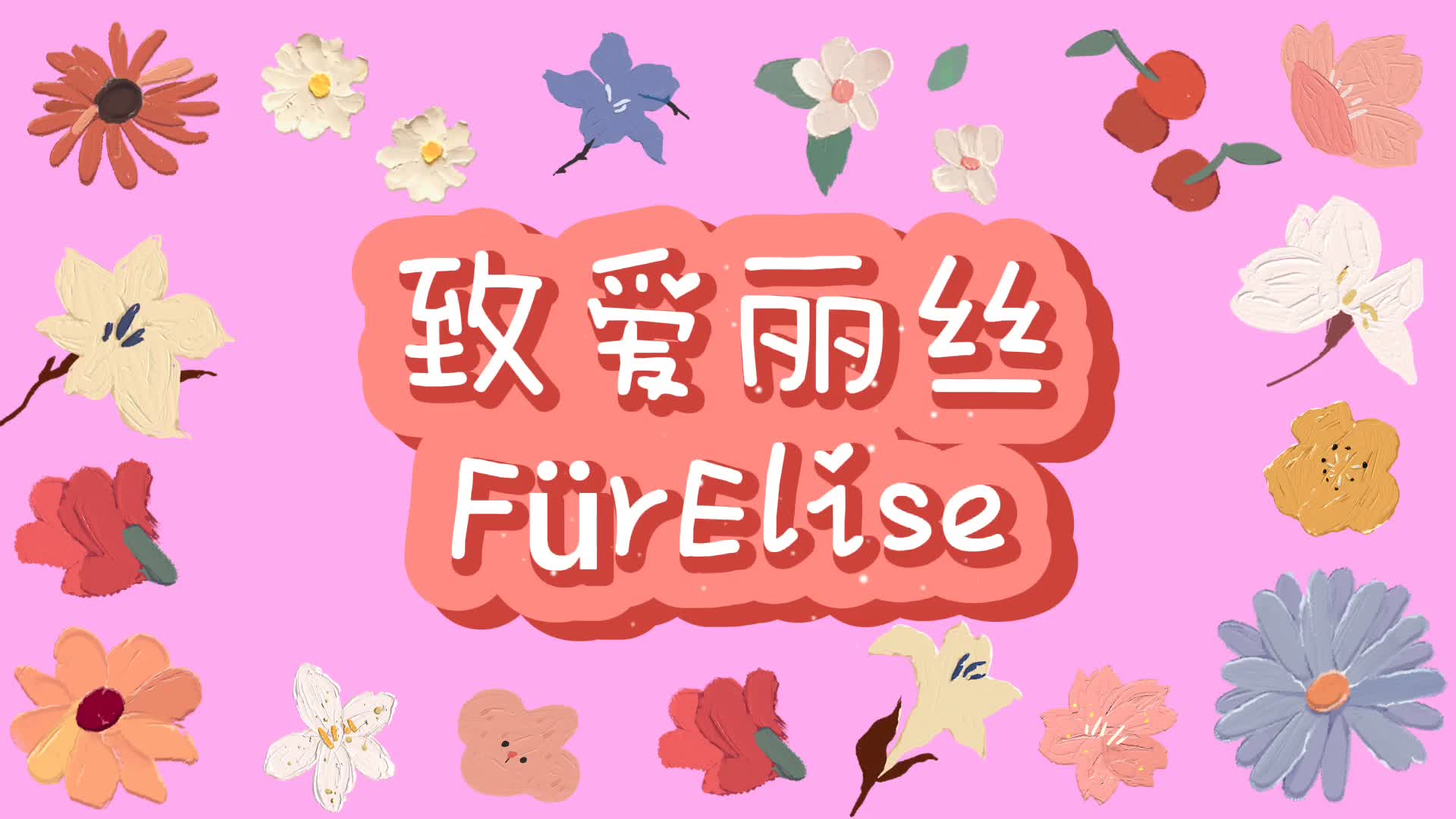 自学三天弹奏钢琴入门名曲第一part致爱丽丝史上最简单指法