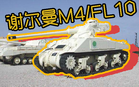坦克世界谢尔曼m4fl10exe