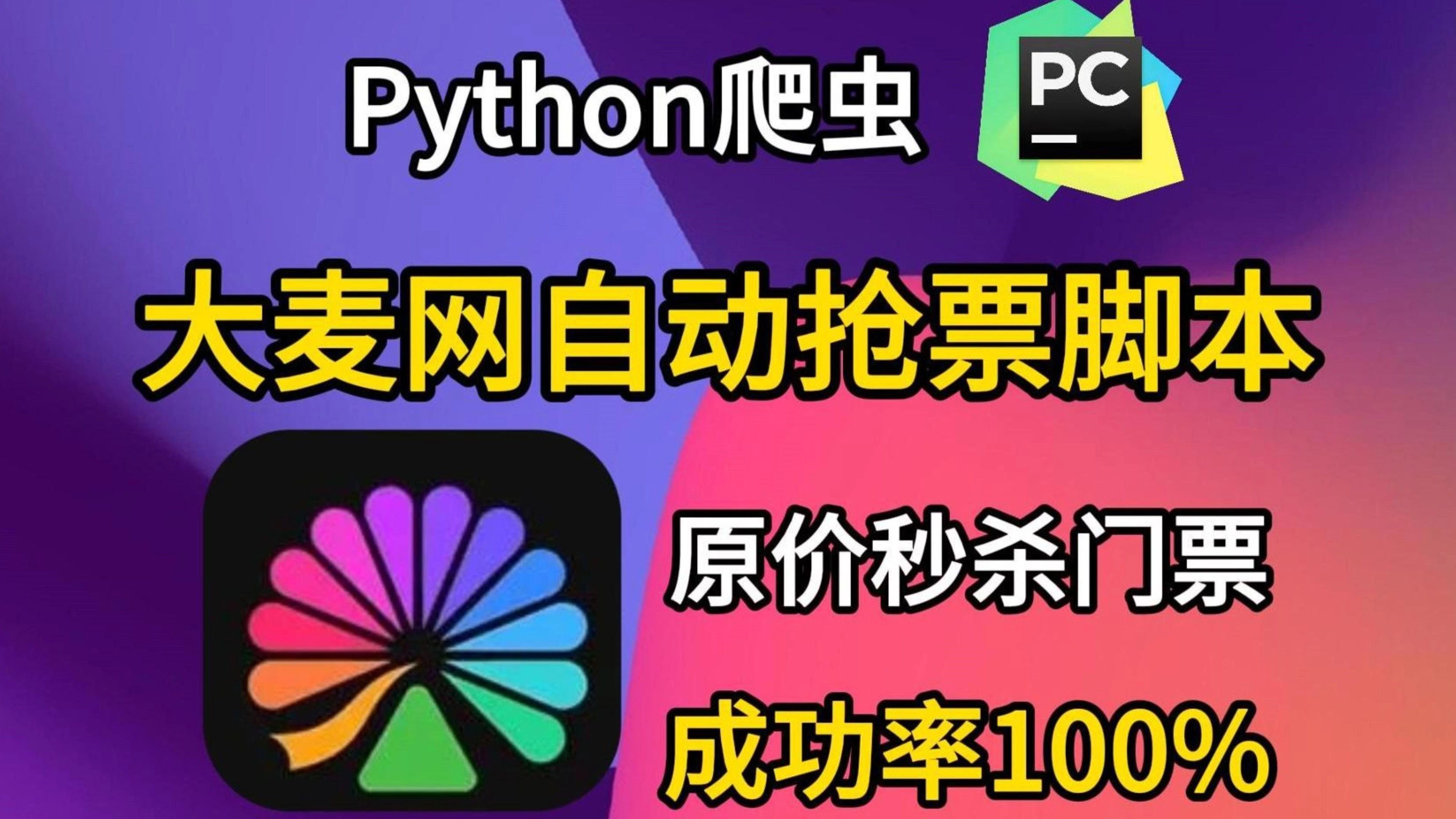 【大麦网抢票攻略】python自动抢票脚本,拒绝黄牛从我做起,100%准点原价购买演唱会门票!!!哔哩哔哩bilibili