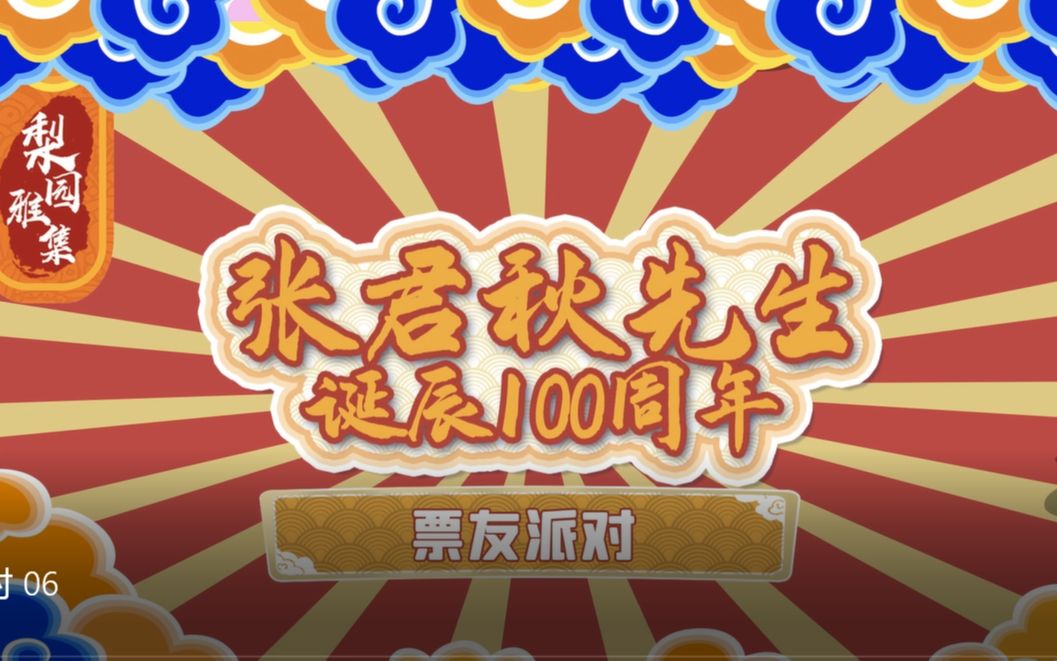 【致敬大师 薪火相传】 #张君秋大师百年诞辰演出全揭秘# 75 ep06