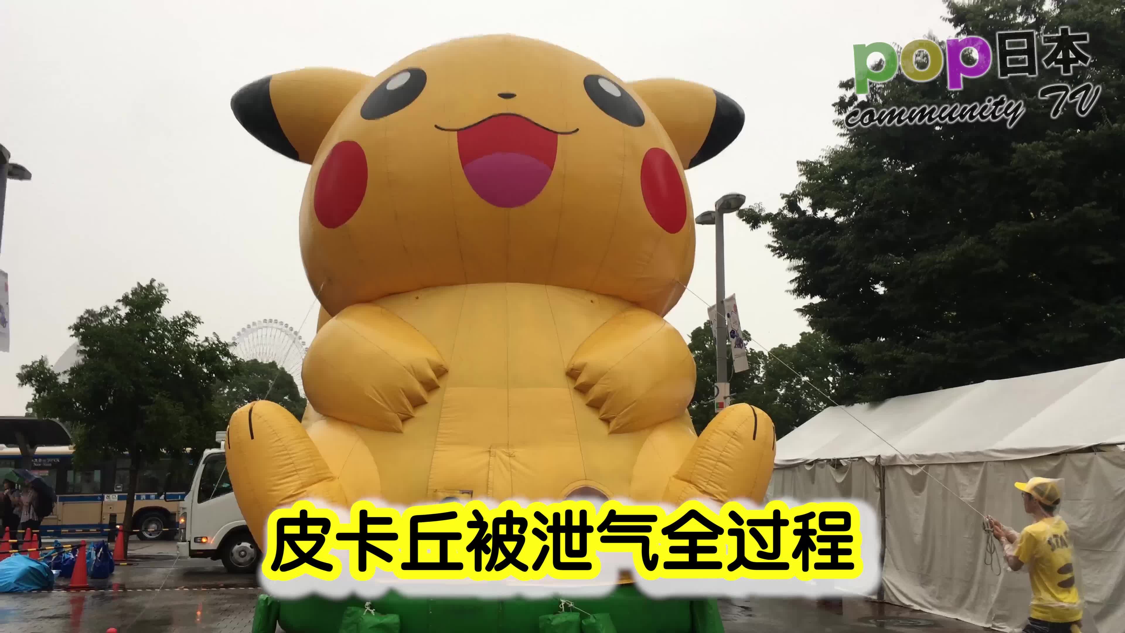 皮卡丘被泄气全过程