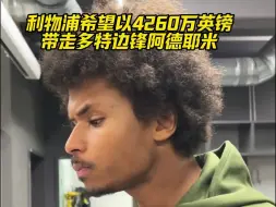 Télécharger la video: 利物浦希望以4260万英镑带走多特边锋阿德耶米