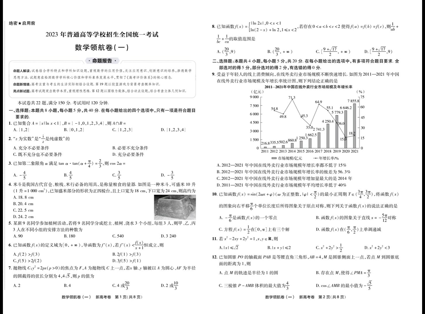 [图]2023高考数学预测卷【绝密】