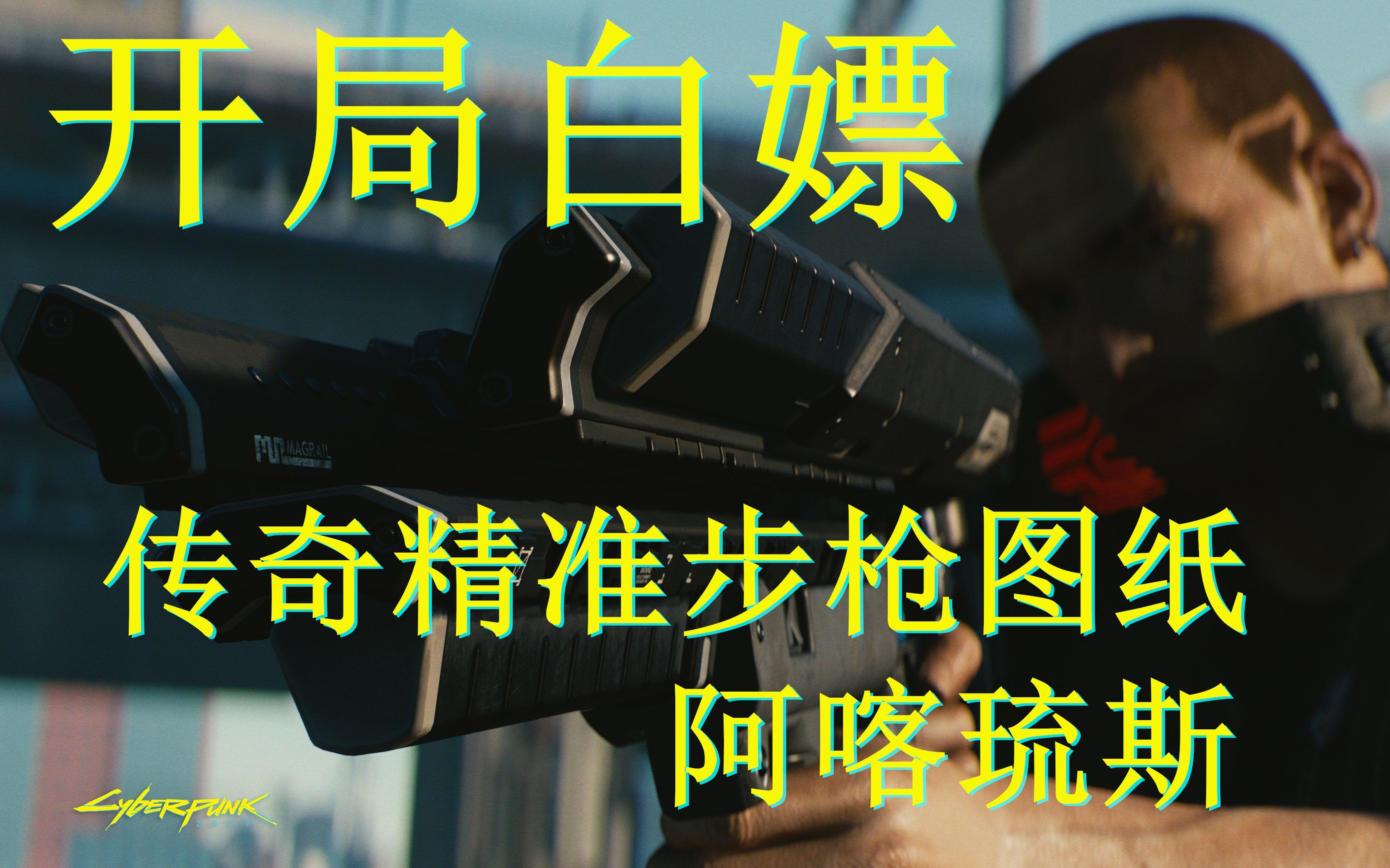 活动  【赛博朋克2077】白嫖!不朽步枪阿喀琉斯图纸