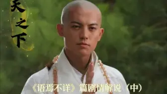 “风雪宿敌，真经假经”——《天之下》第一卷，《语焉不详》篇剧情解说(中)