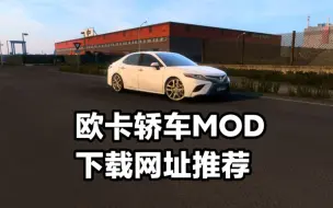 Download Video: 欧卡2轿车MOD下载网站推荐