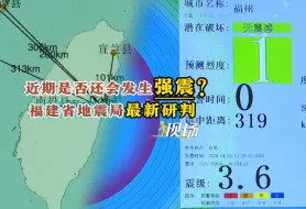 下载视频: 近期是否还会发生强震？福建省地震局最新研判