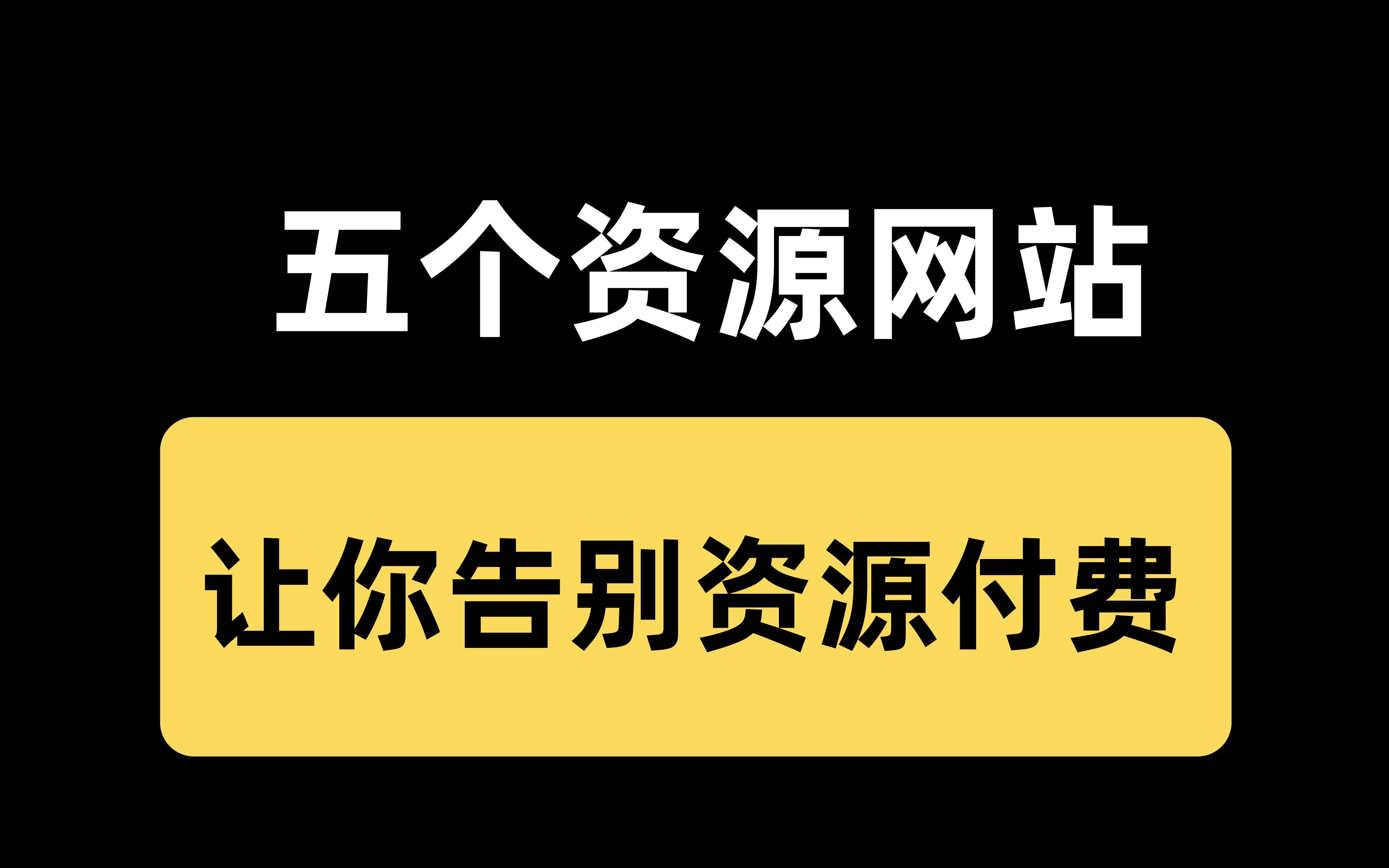 有了这五个资源网站,从此告别资源付费,还不抓紧码住!!!哔哩哔哩bilibili