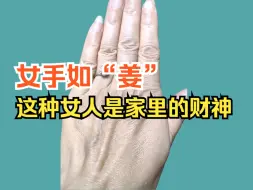 Descargar video: 女手如姜，家道必昌。这种手相的女人是家里的财神