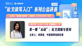 【2024论文读写入门】第一眼“心动”：论文排版与答辩