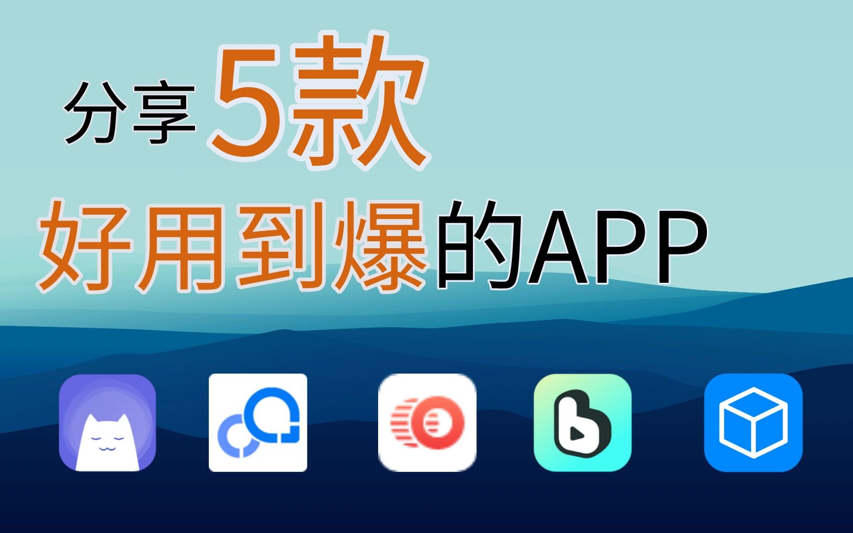 分享5款好用到爆的APP,用完直接上瘾 ,你还在等什么?哔哩哔哩bilibili