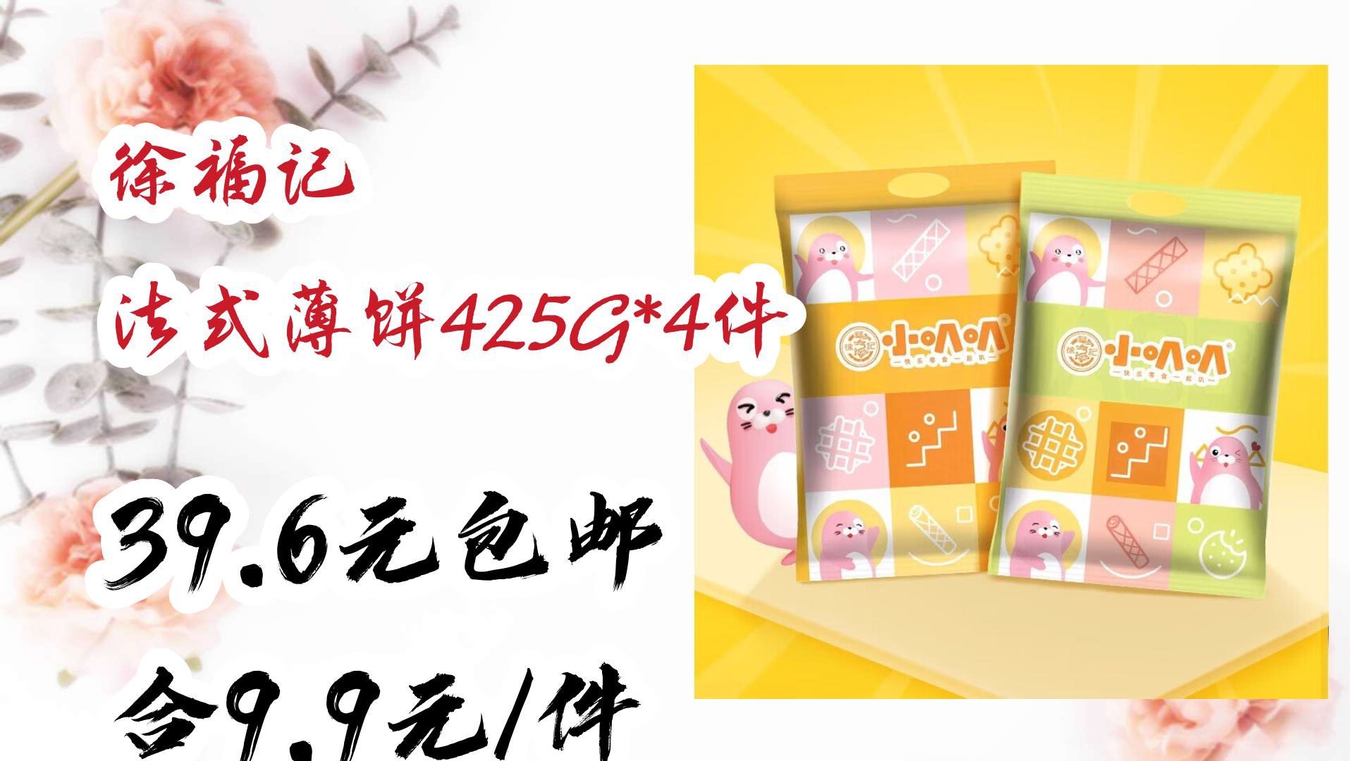 【京东】徐福记 法式薄饼425g*4件 39.6元包邮合9.9元/件