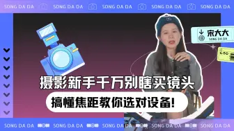 Tải video: 摄影新手千万别瞎买镜头，搞懂焦距教你选对设备！