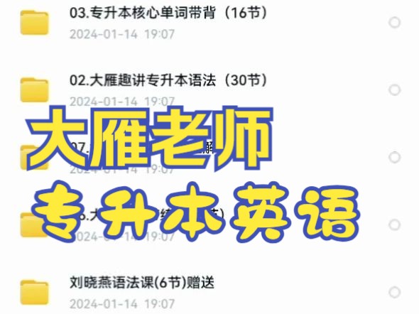 专升本英语,大雁老师刘晓燕专升本资料,值得推荐!建议就学习她这一套就行了哔哩哔哩bilibili