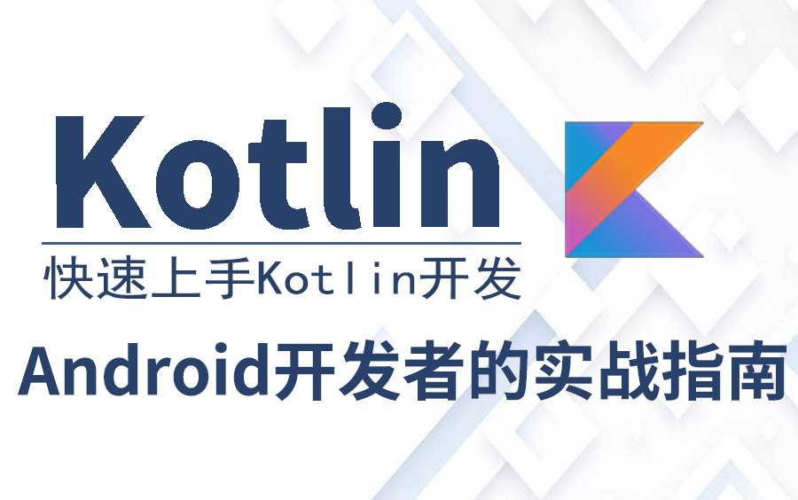 [图]【2022全网最全最详细】Kotlin教学视频，实现Kotlin从零基础到实战全过程（附源码、教材）