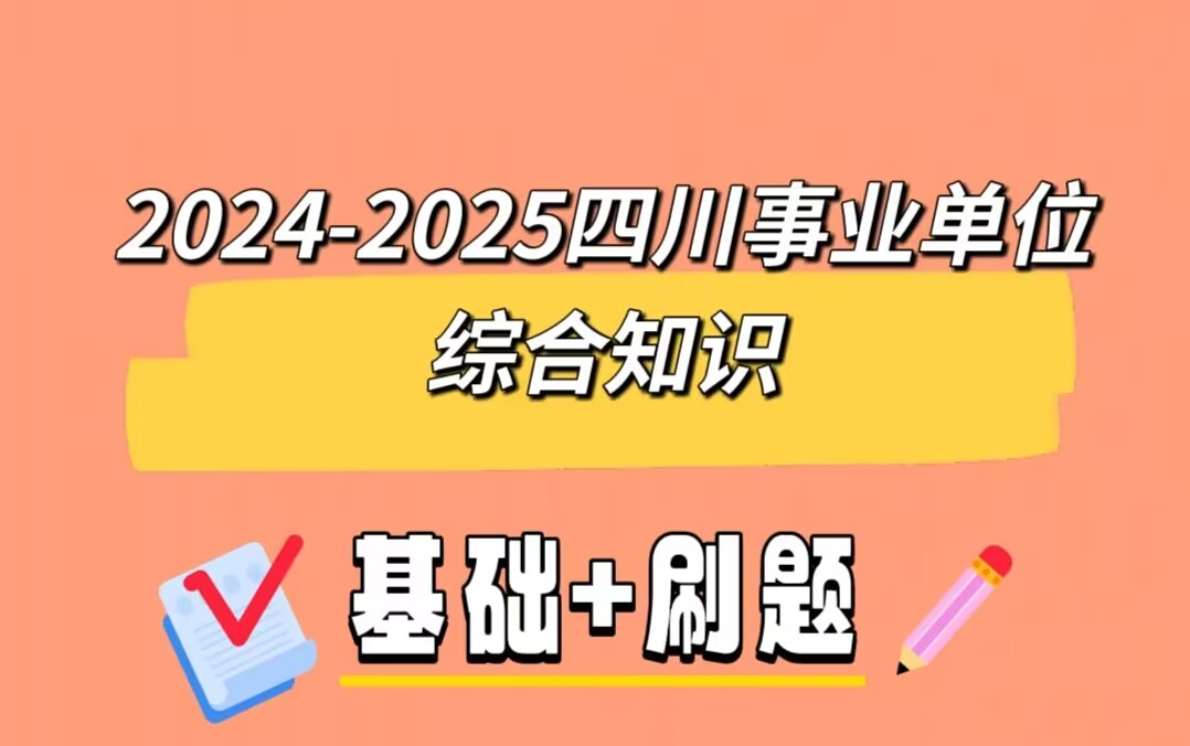 新大纲20242025四川事业单位招聘综合知识基础讲练刷题哔哩哔哩bilibili