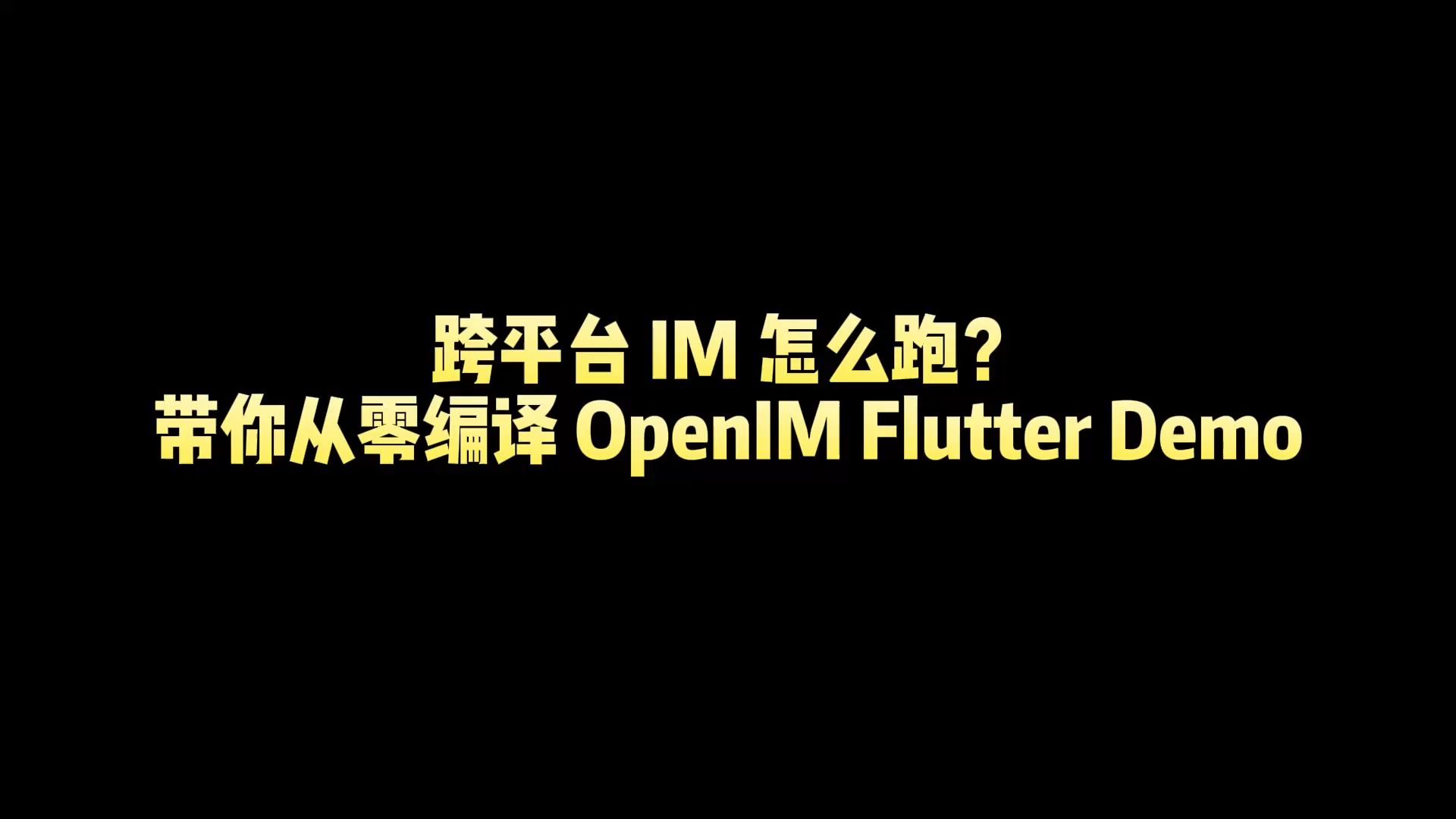 跨平台 IM 怎么跑？带你从零编译 OpenIM Flutter Demo 视频封面