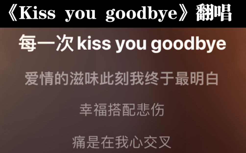 [图]每一次《Kiss you goodbye》