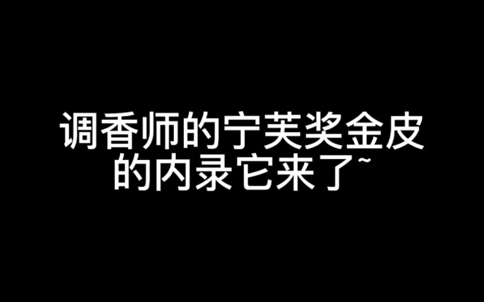 [图]客观锐评调香师“花序”