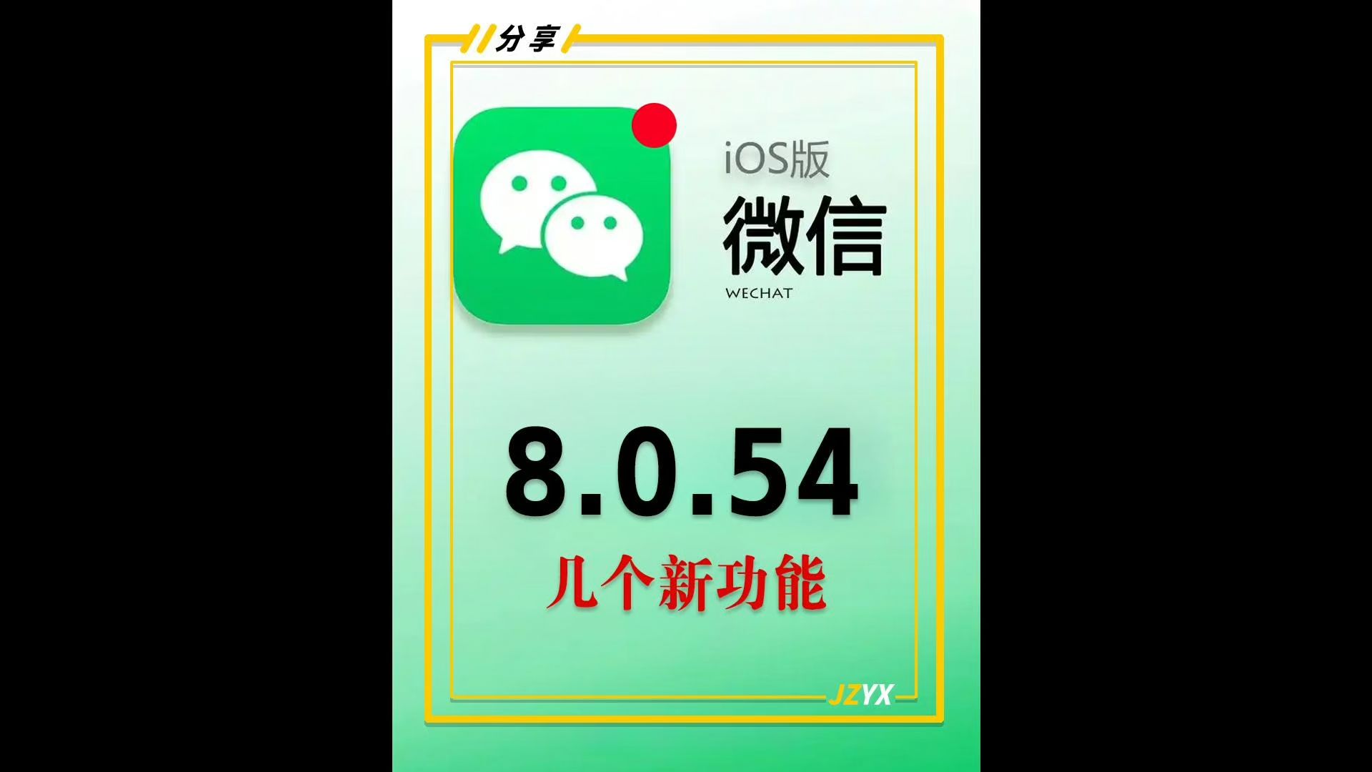 苹果IOS微信8.0.54最新版增加的几个新功能哔哩哔哩bilibili