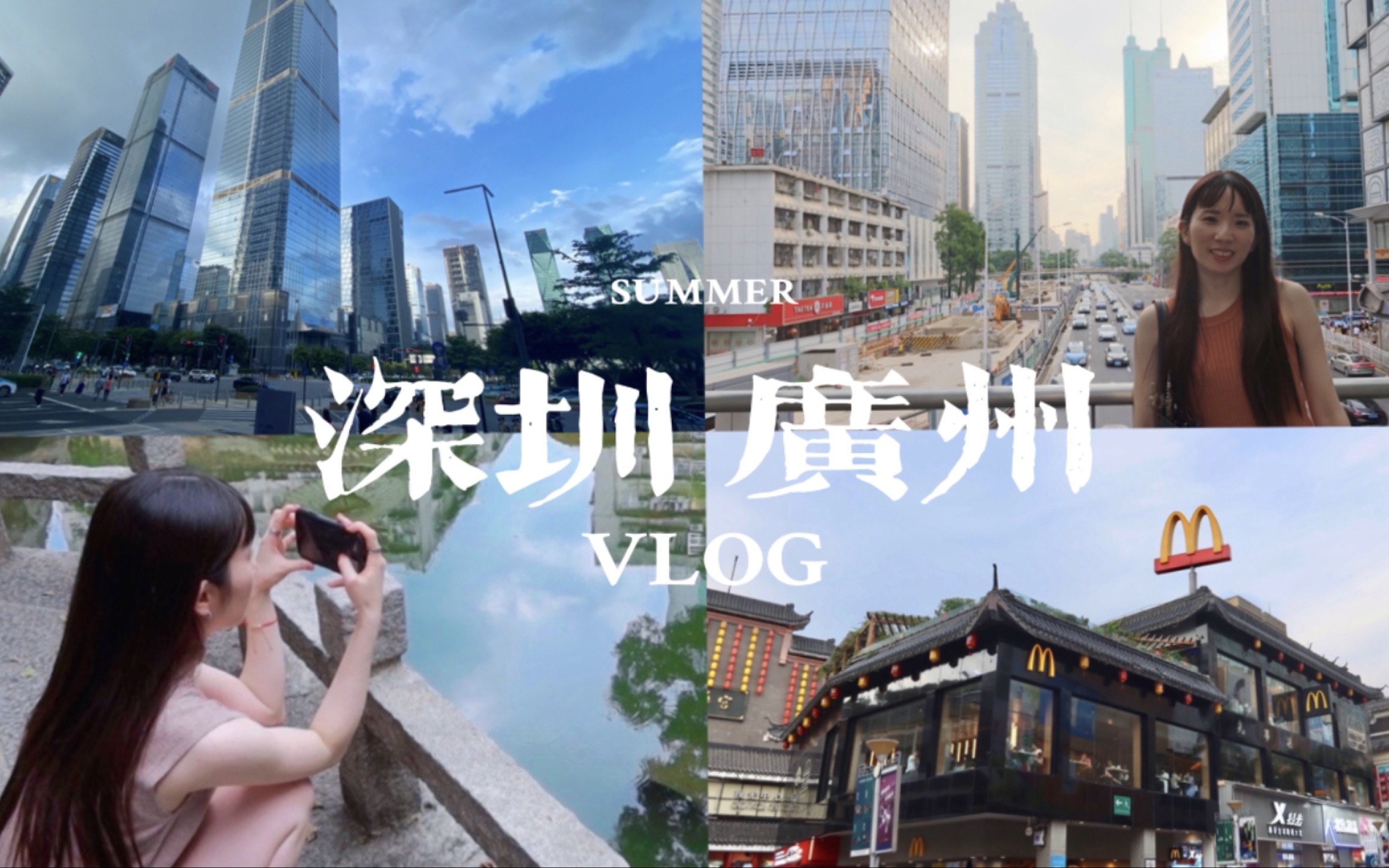 广东旅行|深圳|广州|暑假|VLOG|美食|中国留学哔哩哔哩bilibili