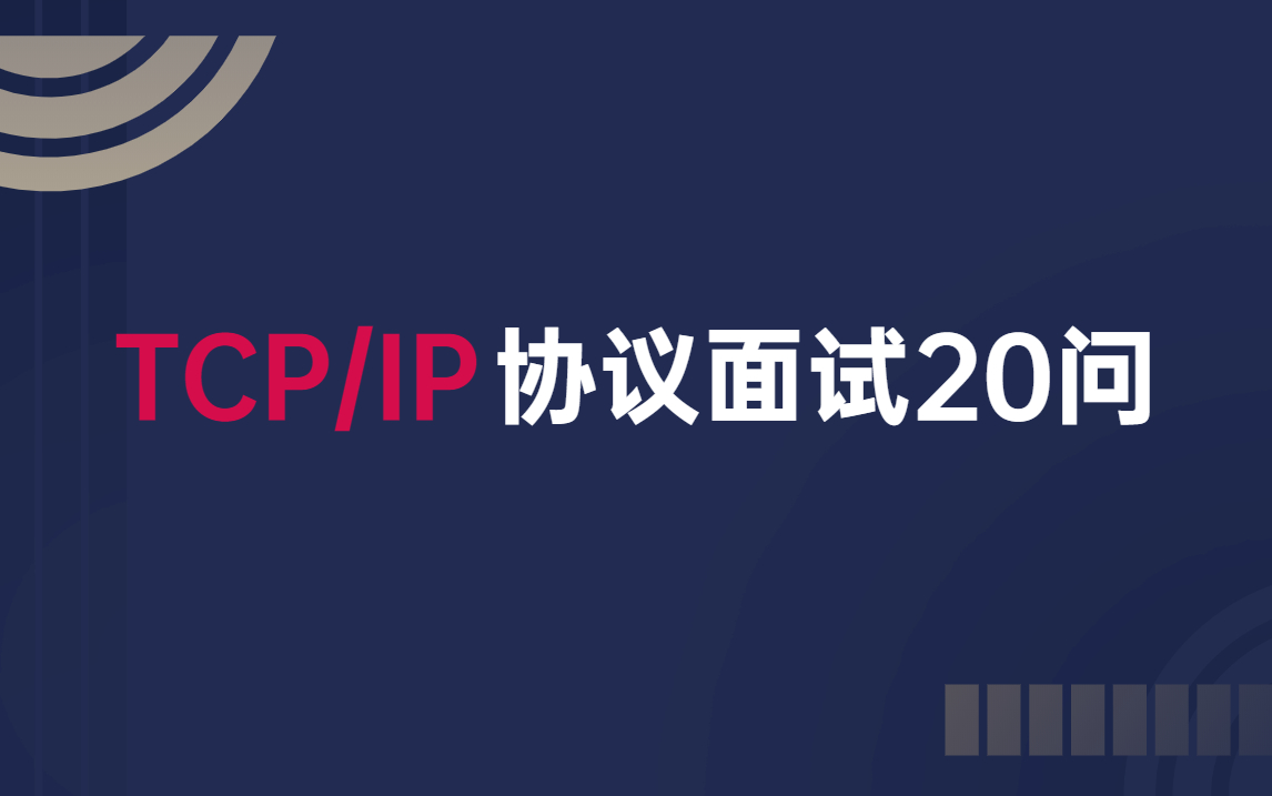 2022年Java面试最新【TCP/IP协议面试20问】面试题(附面试题笔记)哔哩哔哩bilibili