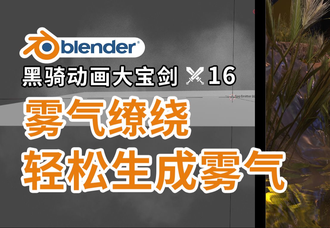 【blender动画】轻松制作雾气黑骑大宝16→超简单小白直接上手使用/blender教程/blender技巧/三维动画制作/后期制作/三维短片/分镜制作哔哩哔哩bilibili