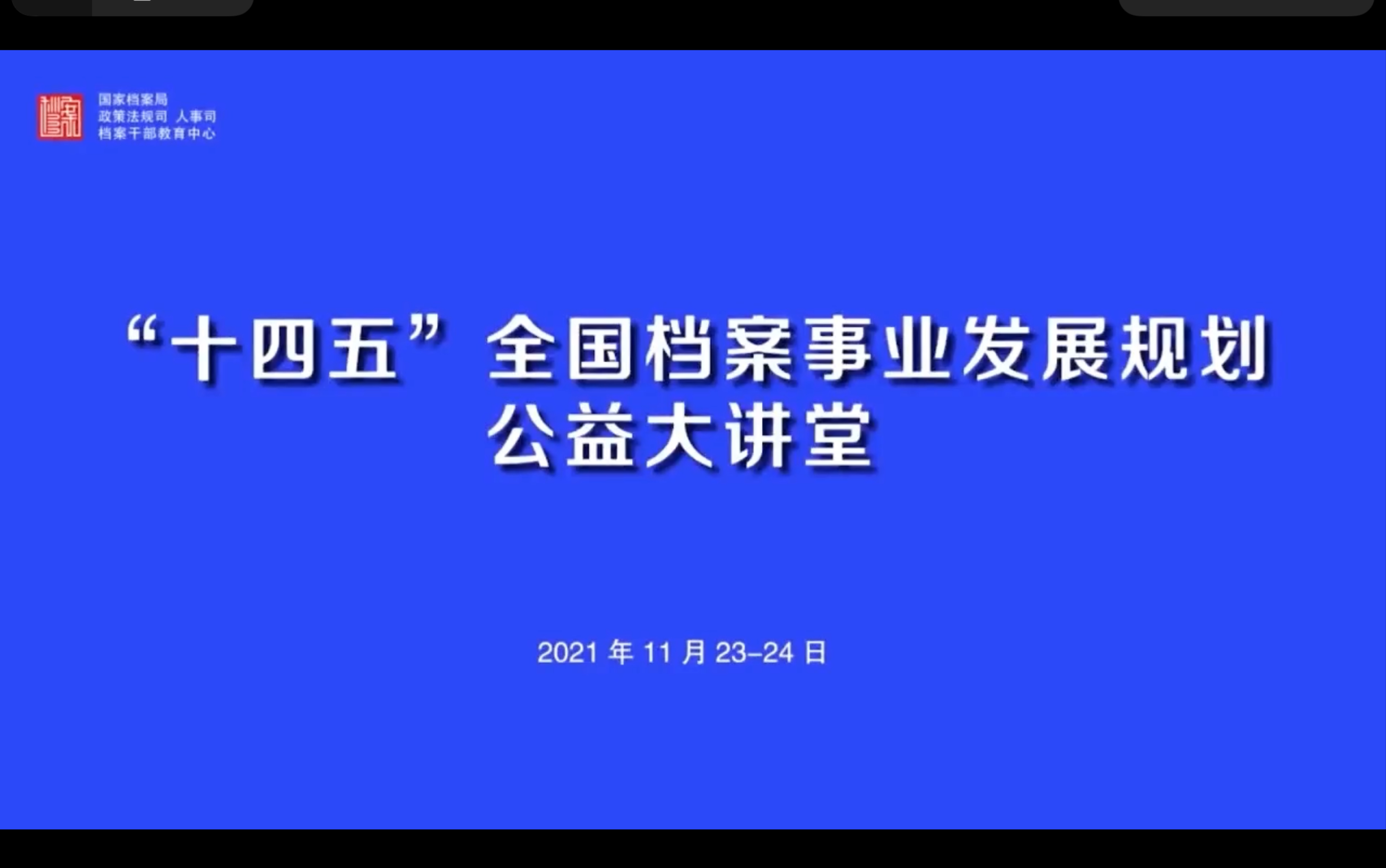 十四五档案事业发展规划公益大讲堂—固本强基,档案信息化再上新台阶哔哩哔哩bilibili