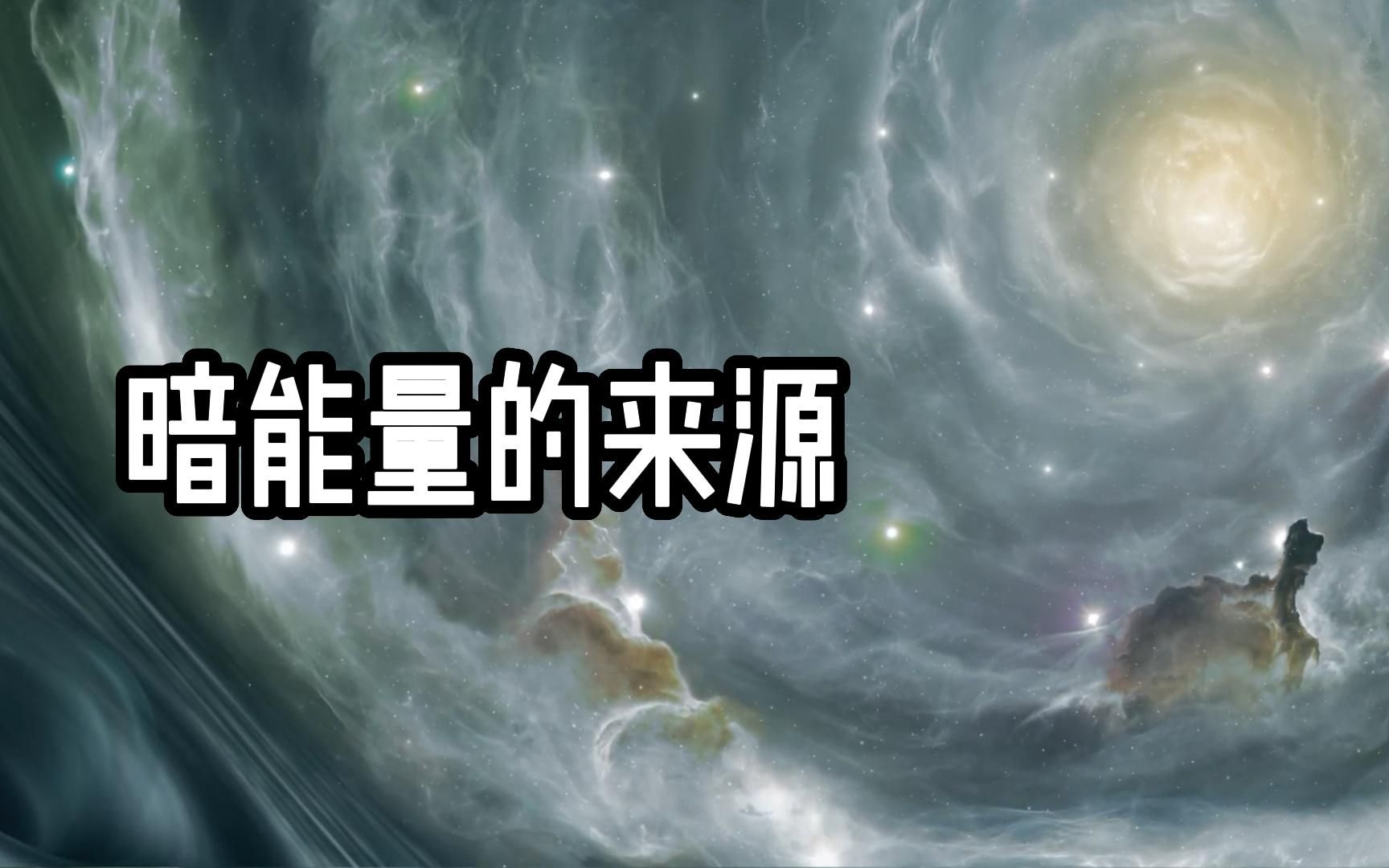 宇宙的主宰,暗物质也对抗不了的神秘力量——暗能量哔哩哔哩bilibili