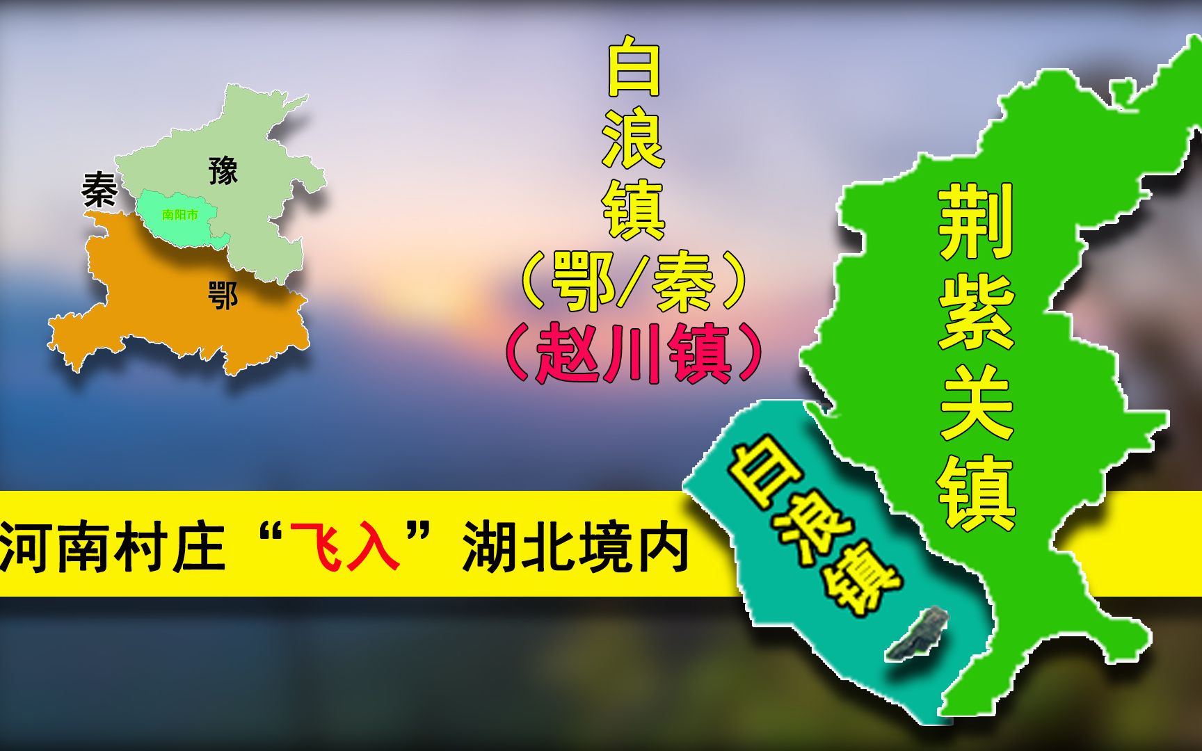 [图]湖北省境内的“河南村”：仅300余人，处十堰、南阳、商洛交界处